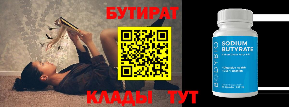 Красный Сулин  БУТИРАТ 1.4BDO  Вход с VPN 